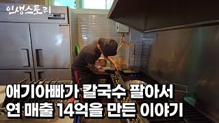 40살 애기아빠가 아무도 모르게 칼국수 팔아서 연 매출 14억을 만들 수 있었던 이유 /자영업자/직업의모든것/휴먼스토리