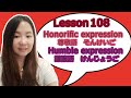 # 108 Learn Japanese - Honorific expression (尊敬語 そんけいご) and Humble expression (謙譲語 けんじょうご)