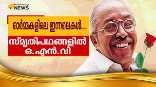 ഓര്‍മകളിലെ ഇന്നലെകള്‍ സ്മൃതിപഥങ്ങളില്‍  ഒന്‍വി