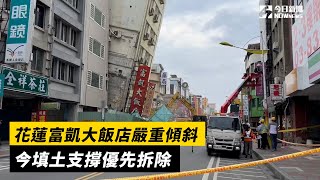 花蓮富凱大飯店嚴重傾斜　今填土支撐優先拆除｜NOWnews #花蓮 #富凱 #地震 #餘震