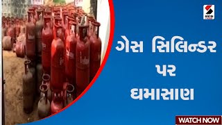 Gas Cylinder | ગેસ સિલિન્ડર પર ઘમાસાણ | Gujarat