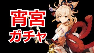 【原神/参加型】今宵、宵宮ちゃんを2凸する。ガチャまで精鋭狩り！(初見さん大歓迎)