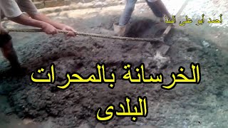 كيفية عمل خلطة الخرسانة بالطريقة اليدوية (المحرات البلدى) احمد ابو على البنا