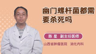 幽门螺杆菌都需要杀死吗 陈星 山西省肿瘤医院