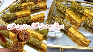 أروع مرافق للشاي لأفراحكم و مناسباتكم👌سيقار معسل للقلب ساهل التحضير و بدون فرن يحمر الوجه 😋🥰