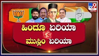 Hindu Area v/s Muslim Area: ಹಿಂದೂ ಏರಿಯಾ v/s ಮುಸ್ಲಿಂ ಏರಿಯಾ TV9 ಸ್ಟುಡಿಯೋದಲ್ಲಿ ಚರ್ಚೆ  | TV9 Kannada