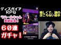 【ディスガイアrpg】ラハールちゃん、中ボス 実装記念 60連ガチャ！ 神引き来い！