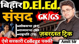 Bihar deled संसद के बारे में | Bihar deled gk/gs | ज़बर्दस्त ट्रिक | Deled gk/gs #live #amitsir