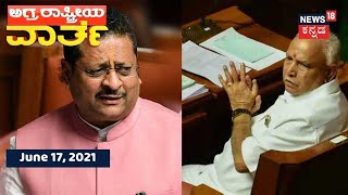 ಅಗ್ರ ರಾಷ್ಟ್ರೀಯ ವಾರ್ತೆ | Kannada Top Stories Of The Day | June 20, 2021 | News18 Kannada