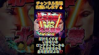 脳汁えぐすぎ‼️いきなりのロングタイマーからこれがあるから北斗無双だよな⁉️【CR真・北斗無双219】