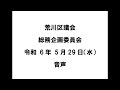 【荒川区議会】総務企画委員会（令和6年5月29日）