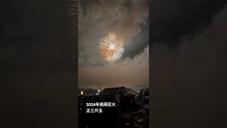 2024年8月長岡花火1日目　正三尺玉一発目　5号、7号、10号、三尺四段打ち　#fireworks