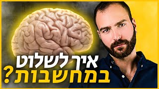 איך לשלוט במה שאתה חושב? - סביבה מנצחת עונה 2 פרק 7 - איך לשלוט במחשבות של עצמך