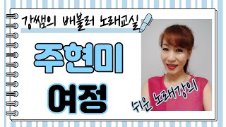 주현미 여정 - 강쌤의 배불러 노래교실 노래 강의