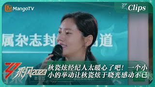 【精彩看点】秋瓷炫经纪人太暖心了吧！一个小小的举动让秋瓷炫于晓光感动不已｜《乘风2023》Ride The Wind 2023｜MangoTV