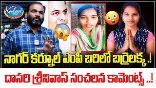 నాగర్ కర్నూల్ ఎంపీ బరిలో బర్రెలక్క..| Barrelakka Contest as MP from Nagar Karnool | Kaloji TV