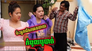 ម្ចាស់ផ្ទះប៉ះ ពាក់មីអ្នករើសអេតចាយ កំពូលបូបាច់ | New Pekmi Comedy Watch \u0026 Laugh 31 Dec 2020