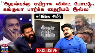 🔴LIVE :``ஆதவ்வுக்கு எதிராக லிஸ்ட் போட்டு.. கங்குவா பார்க்க தைரியம் இல்ல’’ - கர்ஜித்த அமீர்