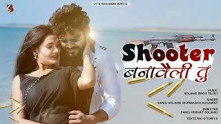 Shooter Banawali Tu // शुटर बनावेली तु // Shooter Song 2023 // New Gengster Song 2023 // शुटर सोंग