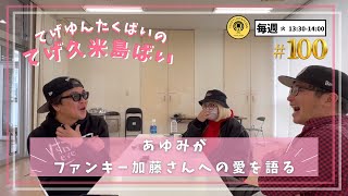 【てげ久米島ばい#100】公式ラジオ|てげゆんたくばいメンバーによるラジオをYouTubeでもお届けします♪