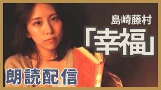 【朗読配信】幸福/島崎藤村【平井早紀/ライブ】