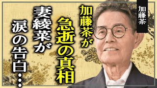 加藤茶の妻・綾菜「家族が亡くなった」と報告に一同震えが止まらない…「闘病して３年８ヶ月…一緒に生きてきた」「ありがとう」