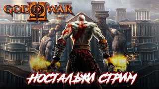 БОГ ВОЙНЫ // ПРОХОЖДЕНИЕ GOD of WAR 2 // СТРИМ