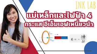 ⚡️แม่เหล็กและไฟฟ้า 4 : กระแสเหนี่ยวนำ อีเอ็มเอฟเหนี่ยวนำ [Physics#70]