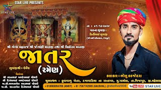 શ્રી ગોગા મહારાજ,જોગણી માતાજી,સિકોતર માતાજી -રમેણ (જાતર) || પામોલ || ભોલુ કડજોદરા || 01-11-2024