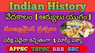 వేద కాలం  ఆర్యులు యుగం బిట్స్ || important bits in Vedic Period (Age of the Aryans)