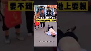 近日，四川资阳，一“啃老族”在街上向母亲要钱，母亲不给他就躺在地上耍赖，表示自己要拿到钱才肯起来。失败的教育方式，永远长不大的巨婴！