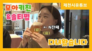 [제천맛집] 오늘 솔티펍에서 “음료” 한잔..? 제천 중앙시장 먹자골 솔티펍\u0026모아키친 리뷰!