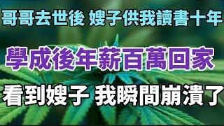 哥哥去世後，嫂子供我讀書十年不讓回家，學成並掙年薪百萬後回家，看到嫂子，我瞬間崩潰了！#中老年心語 #養老 #幸福#人生 #讀書 #晚年幸福 #佛 #為人處世