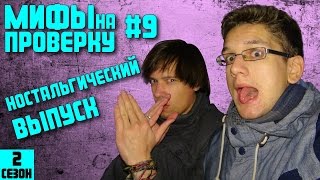 Мифы на проверку #9 (2 сезон).Ностальгический выпуск