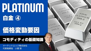 【完全リニューアル】 白金 （ プラチナ ） の 基礎知識　その４ :  価格変動要因　with 小菅 努 先生