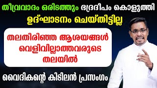 തലതിരിഞ്ഞവരുടെ തലതിരിഞ്ഞ ആശയങ്ങള്‍  വെളിവില്ലാത്തവരുടെ തലയില്‍... വൈദികന്റെ കിടിലന്‍ പ്രസംഗം