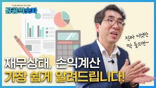 회계 어려우시죠? 이 영상 하나면 바로 감 옵니다! (feat.재무제표, 손익계산서)