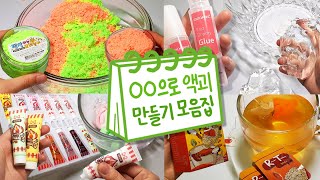 🌞OO으로 액괴만들기 모아보기 4탄🌞 | 한지공예풀, 만능풀, 팽창모래, 데코펜, 라티, 빨리물풀 | 액괴 모음집 | 슬라임 몰아보기 | Slime Collection