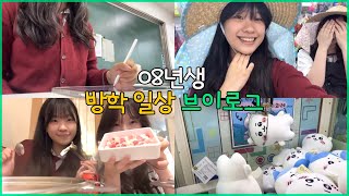 여름방학인데 매일 학교 가는 고1 일상 브이로그ㅣ공부 끝나고는 친구랑 노는 08년 학생 Vlog