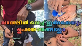 വാസ്‌ലിൻ വെച്ച് ഇങ്ങനെയും ഉപയോഗങ്ങളോ || ഇത്രയും നാൾ വെറുതെ തേച്ചു കളഞ്ഞു