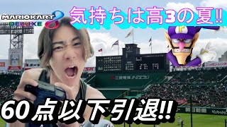 【60点以下で引退チャレンジ】高校３年の夏の甲子園予選くらい緊張しました。【もこうと歩む杯/マリオカート8DX】