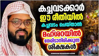 കച്ചവടത്തിൽ ചതിയും വഞ്ചനയും കാണിക്കുന്നവരോട് | ISLAMIC SPEECH MALAYALAM 2023 | NIZAMUDHEEN AZHARI