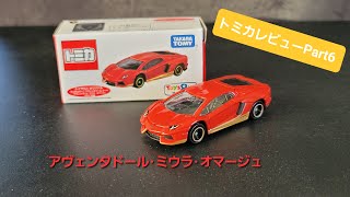 【謹賀新年】トイザらスオリジナル トミカ ランボルギーニ アヴェンタドール・ミウラ・オマージュ　レビュー