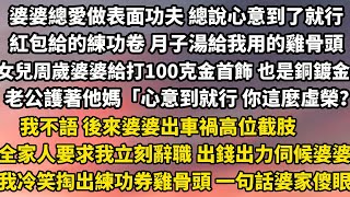 婆婆總愛做表面功夫 總說心意到了就行紅包給的練功卷 月子湯給我用的雞骨頭女兒周歲婆婆給打了100克金首飾 也是銅鍍金老公都護著他媽「心意到就行 你這麼虛榮？」#家庭 #為人處世