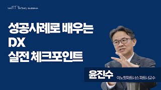 2025, Double X | 성공사례로 배우는 DX 실전 체크포인트