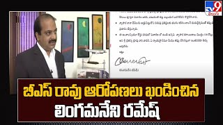 చైతన్య గ్రూప్ బీఎస్ రావు ఆరోపణలు ఖండించిన లింగమనేని రమేష్ - TV9