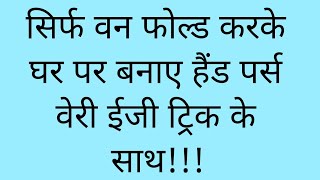 सिर्फ एक ही फोल्ड करो और तयार हैंड पर्स!!!!only five minutes for ready to hend pouch!!!! 🥰❤️🙏