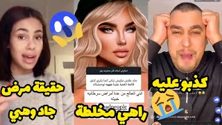 كارولين تكشف 🔥حقيقة إختفاء جاد وهبي 😱 وحسام يبـ.كي😭