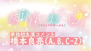 【７月期ドラマ「痴情の接吻」】単独初主演！橋本良亮(A.B.C-Z)コメント★偏愛ラブストーリー