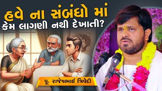 હવે ના સંબંધો માં કેમ લાગણી નથી દેખાતી?  || Pu. Rajeshbhai Trivedi